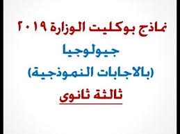 #لا_تنس_اللايك_والشير_والاشتراك_في_القناةاعزائي الطلاب وفقكم الله لا تشاهد وترحلفقط اشترك في القناة وفعل زر الجرسليصلك كل جديدولا تنسي مشاركة الفيديو. Ø¨ÙˆÙƒÙ„ÙŠØª Ø§Ù„ÙˆØ²Ø§Ø±Ø© ÙÙ‰ Ø§Ù„Ø¬ÙŠÙˆÙ„ÙˆØ¬ÙŠØ§ Ø¨Ø§Ù„Ø§Ø¬Ø§Ø¨Ø§Øª Ø§Ù„Ù†Ù…ÙˆØ°Ø¬ÙŠØ© Ø«Ø§Ù†ÙˆÙŠØ© Ø¹Ø§Ù…Ø© 2019 Youtube