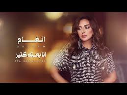 A few titles came after until she moved to spain, where she continued her. Ø£Ù†ØºØ§Ù… ØªØ·Ø±Ø­ Ø£ØºÙ†ÙŠØ© Ø£Ù†Ø§ Ø¨Ø¹ØªÙ‡ ÙƒØªÙŠØ± ÙÙŠØ¯ÙŠÙˆ Ù…ØµØ±Ø§ÙˆÙ‰