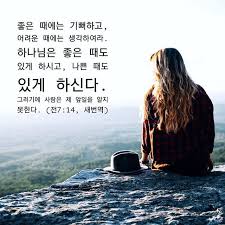 좋은 때에는 기뻐하고 어려운 때에는 생각하여라 하나님은 좋은 때도 있게 하시고 나쁜 때도 있게 하신다 그러기에 사람은 제 앞일을 알지 못한다 전7 14 새번역 유한한 우리는 절대자이신 주님의 계획과 뜻을 다 알 수