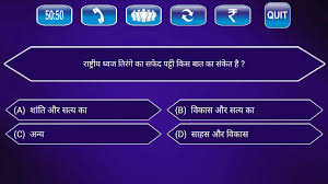 In our world, general knowledge is all about the fun stuff. Gk Quiz 2019 In Hindi For Android Apk Download