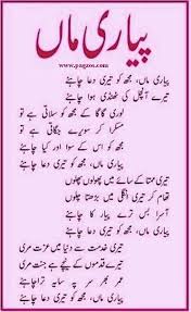Best Urdu Poem Pyari Maa Pyari Maa Muhjko Teri Dua Chahiye Tery Anchal Ke Thandi Hawa Chahiye Lori Ga Ga Urdu Poems For Kids Islamic Love Quotes Life Quotes