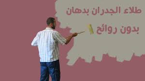 طريقة طلاء دهانات مائية بدون روائح قابلة للغسيل youtube