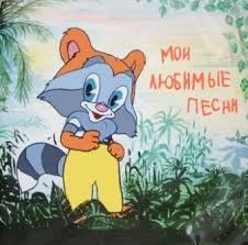 александра и детские песни детские песни и песни для детей Pesni Dlya Detej Teksty Populyarnyh Detskih Pesen