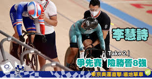 Uci） 東奧凱林賽共有 29 名車手，香港除 sarah 外，還有首次參加奧運的李海恩（jessica），根據賽會今日公佈的分組形勢，各組有 5 至 6 人，每組頭兩名直入後天（5 日）的半準決賽，sarah 被編在第二組出場，同組有德國千禧後車手費德烈治（lea sophie friedrich），她昨日. Xjq048yapcatum