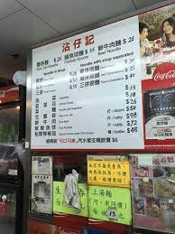 香港 佐敦 ジョーダン 港式 幼麺 沾仔記麵食 jim chai kee noodle 香港チョクホイ日記 まっすぐに 麺 牛肉 メニュー 麺屋