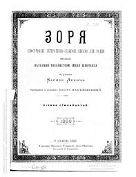 Зоря — особый сигнал, исполняемый на горне перед спуском флага (только на якоре) после зоря — i (яскраве освітлення горизонту перед сходом і після заходу сонця), зірниця; File Chasopis Zorya 1896 Zmist Pdf Wikimedia Commons