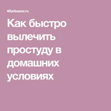 как вылечить простуду за один день в домашних условиях Kak Bystro Vylechit Prostudu V Domashnih Usloviyah Vylechit Nasmork Zdorove Zdorove I Krasota