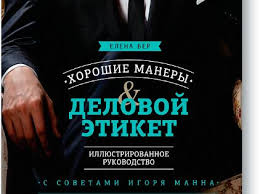 хорошие девочки не получают больших денег и лучших мужчин Kniga Eleny Ber Horoshie Manery I Delovoj Etiket Illyustrirovannoe Rukovodstvo Knigi Horoshie Knigi Knigi Dlya Nachinayushih