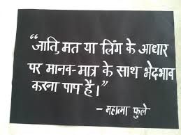 Mahatma Jyotiba Phule Quotes In Telugu Phule also worked to abolish discrimination and unfair treatment of people based on caste and gender. mahatma jyotiba phule quotes in telugu