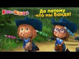 мультфильм маша и медведь все серии смотреть онлайн бесплатно Masha I Medved Da Potomu Chto My Banda Youtube Muzykalnyj Konkurs Medved Bandana
