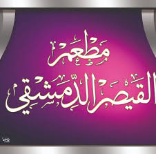 مطعم قيصر الدمشقي Home Facebook