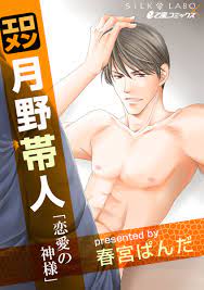 エロメン月野帯人 恋愛の神様【特別版】 - 春宮ぱんだ - 漫画・無料試し読みなら、電子書籍ストア ブックライブ