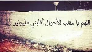 اللهم يا مقلب الأحوال أقلبني مليونير arabic calligraphy calligraphy quotes
