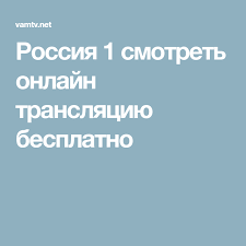 Просмотр сегодняшних выпусков без регистрации и в хорошем качестве как на официальном сайте россии 1. Rossiya 1 Smotret Onlajn Translyaciyu Besplatno Ios Messenger Ios