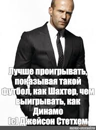 Мемы и приколы на тему «шахтеры». Meme Luchshe Proigryvat Pokazyvaya Takoj Futbol Kak Shahter Chem Vyigryvat Kak Dinamo S Dzhejson Stethem All Templates Meme Arsenal Com