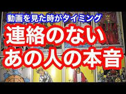 恋愛タロット占い 連絡のないあの人の本音 交際中 復縁 片思い youtube 復縁 タロット タロット占い