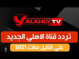 تردد بعض قنوات القرآن الكريم. ØªØ±Ø¯Ø¯ Ù‚Ù†Ø§Ø© Ø§Ù„Ø§Ù‡Ù„ÙŠ Ø§Ù„Ø¬Ø¯ÙŠØ¯ Ø¹Ù„ÙŠ Ø§Ù„Ù†Ø§ÙŠÙ„ Ø³Ø§Øª 2021 Alahly Tv Youtube