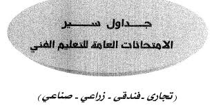 كل ماتريد معرفته عن جدول امتحانات الصف الثالث الثانوي 2021 للشعبتين العلمية والادبية. Ø¬Ø¯ÙˆÙ„ Ø§Ù…ØªØ­Ø§Ù†Ø§Øª Ø¯Ø¨Ù„ÙˆÙ… Ø§Ù„ØªØ¬Ø§Ø±Ù‡ Ø§Ø®Ø± Ø§Ù„Ø¹Ø§Ù… 2020 Ø¬Ù…ÙŠØ¹ Ø§Ù„Ø´Ø¹Ø¨ ÙˆØ§Ù„Ù…Ø­Ø§ÙØ¸Ø§Øª
