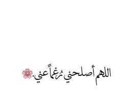 خلفيات رمزيات حب بنات فيسبوك حكم أقوال اقتباسات اللهم اصلحني رغما عني Arabic Love Quotes Love Quotes Quotes