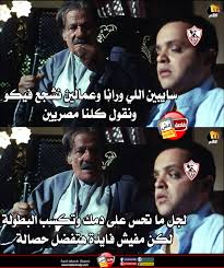 تحفيل جمهور الزمالك على الفريق الأحمر وجمهوره حول جميع الصفحات المهتمية بالشأن الكروى، إلى صفحات ساخرة تتسابق فيما بينها على نشر الكوميكس الكوميدية المستوحاة من الأفلام والإيفيهات. ØªØ­ÙÙÙ Ø¹ Ø§ÙØ²ÙØ§ÙÙ Ø§ÙÙÙÙ Cinefilia