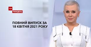 Тсн або «телевізійна служба новин» — щоденна програма новин каналу 1+1. Video Novini Ukrayini Ta Svitu Vipusk Tsn Tizhden Za 18 Kvitnya 2021 Roku Povna Versiya Storinka Video