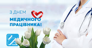 У неділю, 21 червня, в україні відзначатимуть день медичного працівника. Iz Dnem Medichnogo Pracivnika