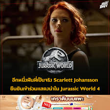 สัมภาษณ์พิเศษ Scarlett Johansson: ภาพยนตร์ไดโนเสาร์คือความฝันในวัยเด็กของฉัน