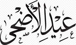 عساكم من عوّاده يا أغلى من روحي. Eid Adha Mubarak Calligraphy Ù…Ø®Ø·ÙˆØ·Ø© Ø¹ÙŠØ¯ Ù…Ø¨Ø§Ø±Ùƒ Citypng