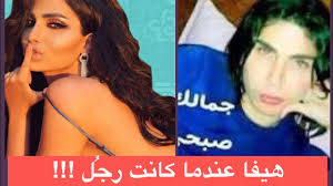 صور حصرية هيفا ماجيك قبل التحو ل شاهدوها عندما كانت رجل اسمه صبحي youtube
