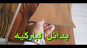بدائل الباركيه youtube