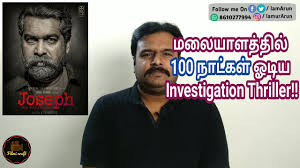 Joseph 2018 Malayalam Crime Investigation Thriller Movie Review In Tamil By Filmi Craft Youtube Dia secara tidak sengaja terlibat dalam kasus. joseph 2018 malayalam crime investigation thriller movie review in tamil by filmi craft