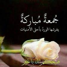 Pin By وردة الياسمين On جمعة مباركة وطيبة Its Friday Quotes Jumma Mubarak Images Love In Islam
