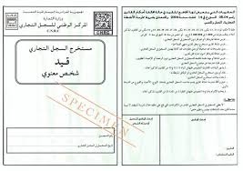 السجل التجاري الاستعلام عن صلاحية السجل التجاري بالخطوات إلكترونيا