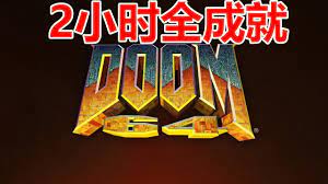 Doom 64 攻略