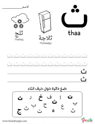 We will have a session at the beginning of the year to go over some of the. Learn Arabic Alphabet Letters Free Printable Worksheets Ø¨Ø§Ù„Ø¹Ø±Ø¨ÙŠ Ù†ØªØ¹Ù„Ù…