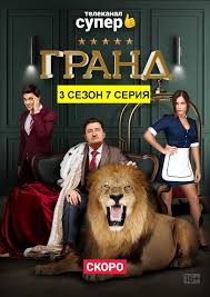 отель элеон 3 сезон 6 серия смотреть онлайн бесплатно Grand 3 Sezon 7 Seriya Smotret Do Efira Eleon Info