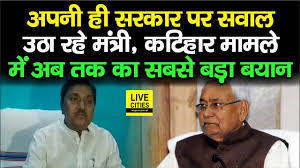 Katihar मामले पर मंत्री Afaque Alam का फूटा गुस्सा, अपनी ही सरकार पर सवाल  उठा रहे...| Bihar News