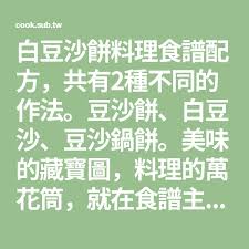 白豆沙餅 食譜主題網 recipe periodic table math oriental fashion