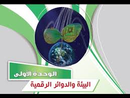 البيئة والدوائر الرقمية أنظمة العد أنظمة الترميز Youtube