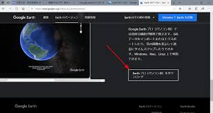 Google Earthのインストール