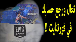حصريا طريقة استرجاع حسابك في فورتنايت بكل سهولة Youtube