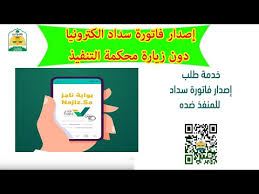 اصدار فاتورة سداد وزارة العدل الكتروني ا دون زيارة محكمة التنفيذ عبر بوابة ناجز Najiz Sa Youtube