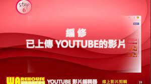 免費線上影片剪輯軟體 youtube 影片編輯器 youtube youtube