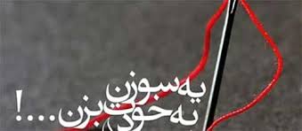 یک سوزن به خود، یک جوال‌دوز به دیگران! | سیاست روز
