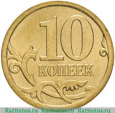 Cena Monety 10 Kopeek 2007 Goda Sp Stoimost Po Aukcionam Na Monetu Rossii