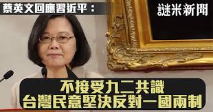 Image result for 蔡英文強硬回絕習近平文告