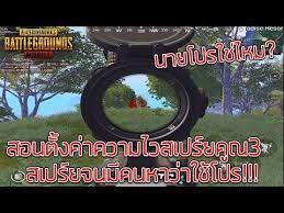 Pubg Mobile สอนต งค าความไวสเปร ยค ณ3เทคน คด ๆท ทำแล วเก งข น100 Youtube การสอน