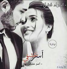Come in, learn the word translation أسر and add them to your flashcards. Ù†ÙˆÙÙŠÙ„Ø§ Ø§Ø³Ø± Ø¹Ø´Ù‚ÙŠ Page 8 Of 9 Ù…Ø¬Ù„Ø© Ø²Ù…Ø±Ø¯Ø© Ù†ÙˆÙÙŠÙ„Ø§ Ø§Ø³Ø± Ø¹Ø´Ù‚ÙŠ Ù„Ù„ÙƒØ§ØªØ¨Ø© Ø§Ø³Ø±Ø§Ø¡ ÙØ¶Ù„ ÙƒØ§Ù…Ù„Ø©