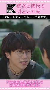 彼女と彼氏の明るい未来 第5話特集