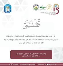 Taibah university has witnessed an enormous increase in the. Ø§Ù„Ù€Ù‚Ù€Ø¨Ù€ÙˆÙ„ Ùˆ Ø§Ù„ØªØ³Ø¬ÙŠÙ„ Sur Twitter ÙˆÙƒÙŠÙ„ Ø¹Ù…Ø§Ø¯Ø© Ø§Ù„Ù‚Ø¨ÙˆÙ„ ÙˆØ§Ù„ØªØ³Ø¬ÙŠÙ„ Ø¨ÙØ±Ø¹ Ø¬Ø§Ù…Ø¹Ø© Ø·ÙŠØ¨Ø© Ø¨Ù€ ÙŠÙ†Ø¨Ø¹ Ø¯ Ù…Ø§Ù„Ùƒ Ø§Ù„Ù…Ø§Ù„ÙƒÙŠ ÙÙŠ Ù‡Ø°Ù‡ Ø§Ù„Ù…Ù†Ø§Ø³Ø¨Ø© Ø§Ù„Ø¨Ù‡ÙŠØ¬Ø© ÙˆØ§Ù„ØºØ§Ù„ÙŠØ© Ø£ØªÙ‚Ø¯Ù… Ø¨Ø£ØµØ¯Ù‚ Ø§Ù„ØªÙ‡Ø§Ù†ÙŠ ÙˆØ§Ù„ØªØ¨Ø±ÙŠÙƒØ§Øª Ù„Ø®Ø±ÙŠØ¬ÙŠ ÙˆØ®Ø±ÙŠØ¬Ø§Øª Ø§Ù„Ø¯ÙØ¹Ø© Ø§Ù„Ø®Ø§Ù…Ø³Ø© Ø¹Ø´Ø± Ù…Ù† Ø¬Ø§Ù…Ø¹Ø©